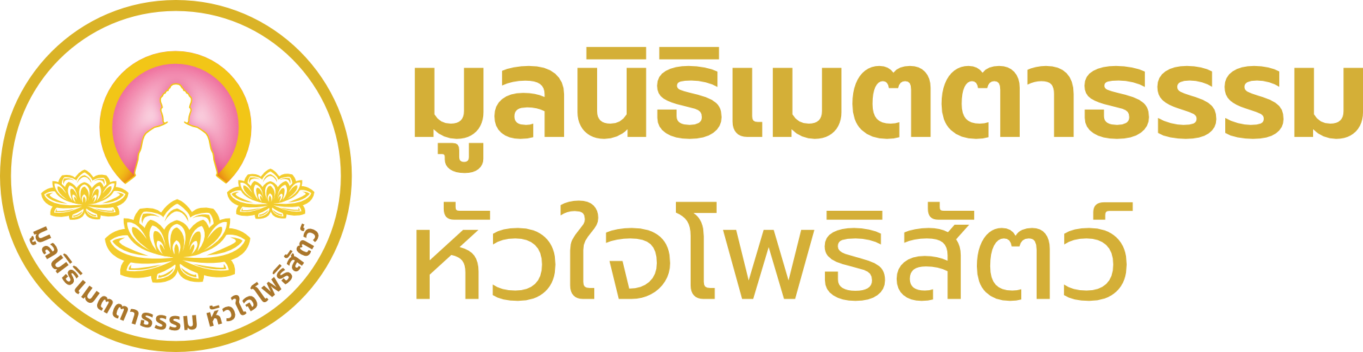 มูลนิธิเมตตาธรรมหัวใจโพธิสัตว์ มูลนิธิเมตตาธรรมหัวใจโพธิสัตว์