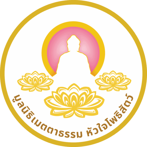 มูลนิธิเมตตาธรรมหัวใจโพธิสัตว์